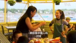 【美国学徒】中国影响力渗透美国偏僻龙虾小镇 【美国学徒】中国影响力渗透美国偏僻龙虾小镇