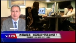 时事大家谈:美国会提案,能否阻挡中共政治渗透? 时事大家谈:美国会提案,能否阻挡中共政治渗透?