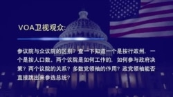 时事大家谈:VOA有问必答:美国国会为何分成参众两院? 时事大家谈:VOA有问必答:美国国会为何分成参众两院?