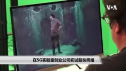 在5G实验室,创业公司初试超快网络 在5G实验室,创业公司初试超快网络