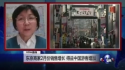 VOA连线:东京商家2月份销售增长,得益中国游客增加 VOA连线:东京商家2月份销售增长,得益中国游客增加