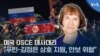 미국 OSCE 대사대리 “푸틴-김정은 상호 지원, 안보 위협”_썸네일