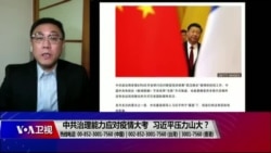 时事大家谈:中共治理能力应对疫情大考,习近平压力山大? 时事大家谈:中共治理能力应对疫情大考,习近平压力山大?