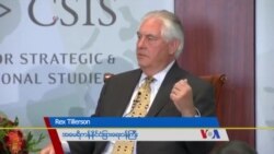 ရခိုင်အရေး မြန်မာစစ်တပ်မှာ တာဝန်ရှိဟု ကန်နိုင်ငံခြားရေးဝန်ကြီးပြော ရခိုင်အရေး မြန်မာစစ်တပ်မှာ တာဝန်ရှိဟု ကန်နိုင်ငံခြားရေးဝန်ကြီးပြော