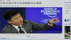 VOA连线:芮成钢被带走,引爆媒体热议 VOA连线:芮成钢被带走,引爆媒体热议