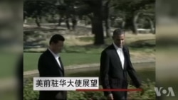 美前驻华大使展望习近平访美 美前驻华大使展望习近平访美