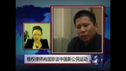 维权律师肖国珍谈中国公民运动  维权律师肖国珍谈中国公民运动