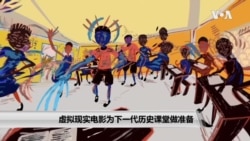 虚拟现实电影为下一代历史课堂做准备 虚拟现实电影为下一代历史课堂做准备