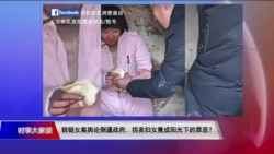 时事大家谈:锁链女案舆论倒逼政府,拐卖妇女竟成阳光下的罪恶? 时事大家谈:锁链女案舆论倒逼政府,拐卖妇女竟成阳光下的罪恶?