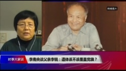 时事大家谈:李南央谈父亲李锐:遗体该不该覆盖中共党旗? 时事大家谈:李南央谈父亲李锐:遗体该不该覆盖中共党旗?