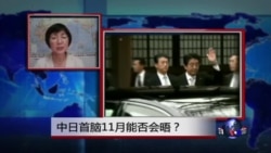 VOA连线:中日首脑11月能否会晤? VOA连线:中日首脑11月能否会晤?