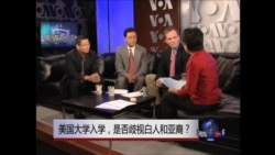 焦点对话:美国大学入学,是否歧视白人和亚裔? 焦点对话:美国大学入学,是否歧视白人和亚裔?
