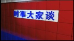 时事大家谈 完整版(2018年6月4日) 时事大家谈 完整版(2018年6月4日)