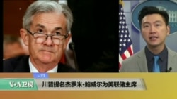 VOA连线:川普提名杰罗米·鲍威尔为美联储主席 VOA连线:川普提名杰罗米·鲍威尔为美联储主席
