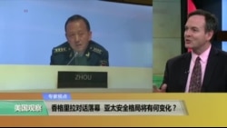 时事看台:香格里拉对话落幕,亚太安全格局将有何变化 时事看台:香格里拉对话落幕,亚太安全格局将有何变化