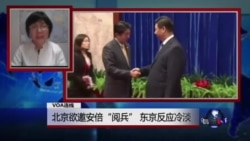 VOA连线:北京欲邀安倍“阅兵”,东京反应冷淡 VOA连线:北京欲邀安倍“阅兵”,东京反应冷淡