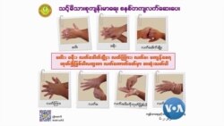 ကပ်ရောဂါကြား နေထိုင်နည်း ကပ်ရောဂါကြား နေထိုင်နည်း