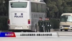 焦点对话: 从国安法到紫荆党 拆解北京对港布局 焦点对话: 从国安法到紫荆党 拆解北京对港布局