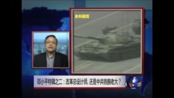 焦点对话:邓小平特辑之二:改革总设计师,还是中共铁腕老大? 焦点对话:邓小平特辑之二:改革总设计师,还是中共铁腕老大?