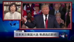 VOA连线: 日本关注美国大选 焦虑选后影响 VOA连线: 日本关注美国大选 焦虑选后影响