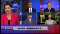 焦点对话 2017年8月4日 焦点对话 2017年8月4日