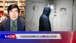 焦点对话:中共政治安全机构横空出世,内压聚集“盖世太保”再现? 焦点对话:中共政治安全机构横空出世,内压聚集“盖世太保”再现?