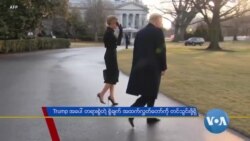 Trump အပေါ် တရားစွဲဆိုတဲ့ စွဲချက် အထက်လွှတ်တော်ကို တင်သွင်းဖို့ရှိ Trump အပေါ် တရားစွဲဆိုတဲ့ စွဲချက် အထက်လွှတ်တော်ကို တင်သွင်းဖို့ရှိ