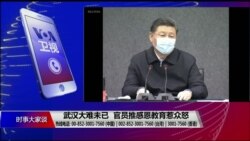 时事大家谈:武汉大难未已,官员推感恩教育惹众怒? 时事大家谈:武汉大难未已,官员推感恩教育惹众怒?