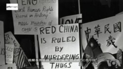 美台关系纪录片《惊涛拍岸40年》(中):“一个简单的事实” 美台关系纪录片《惊涛拍岸40年》(中):“一个简单的事实”