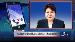 VOA连线远藤誉: 日本学者披露中共在抗战中与日本暗通款曲 VOA连线远藤誉: 日本学者披露中共在抗战中与日本暗通款曲