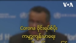 Coronavirus ပိုး ကမ္ဘာ့ကျန်းမာရေး အရေးအပေါ်အခြေအနေအဖြစ် WHO ကြေညာလိုက်ပြီ Coronavirus ပိုး ကမ္ဘာ့ကျန်းမာရေး အရေးအပေါ်အခြေအနေအဖြစ် WHO ကြေညာလိုက်ပြီ