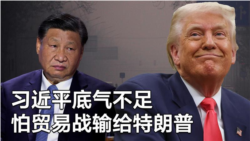 【美国热搜】习近平最害怕的贸易战危机；特朗普促习近平经济改革；习近平担心像前苏联一样被孤立；民怨：两会期间安检安检再安检；农民无法共情的水稻大丰收喜悦；上访女子自嘲解决便衣就业问题；退伍军人遭变本加厉镇压；经济下行，“政权安全”仍是习近平首要任务；荒诞视频：警察抓赌走错门