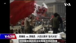 焦点对话: 六四32周年“世代对话” 周锋锁vs.洞物员 焦点对话: 六四32周年“世代对话” 周锋锁vs.洞物员