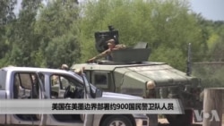 美国在美墨边界部署约900国民警卫队人员 美国在美墨边界部署约900国民警卫队人员