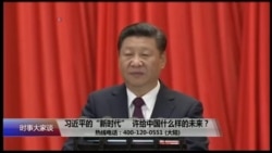 时事大家谈:习近平的“新时代”,许给中国什么样的未来? 时事大家谈:习近平的“新时代”,许给中国什么样的未来?