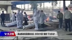 时事大家谈:莫迪感谢美国援助抗疫,为何对中国“善意”不为所动? 时事大家谈:莫迪感谢美国援助抗疫,为何对中国“善意”不为所动?