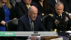 VOA连线(许湘筠):听证:网络安全为美国面临的最大威胁 VOA连线(许湘筠):听证:网络安全为美国面临的最大威胁