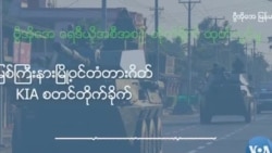 မြစ်ကြီးနားမြို့ဝင်တံတားဂိတ် KIA စတင်တိုက်ခိုက် မြစ်ကြီးနားမြို့ဝင်တံတားဂိတ် KIA စတင်တိုက်ခိုက်