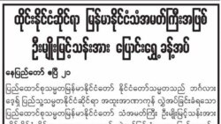 ထိုင်းနိုင်ငံဆိုင်ရာ မြန်မာသံအမတ်ကြီးအသစ်အပေါ် မျှော်လင့်ချက်အမြင်များ ထိုင်းနိုင်ငံဆိုင်ရာ မြန်မာသံအမတ်ကြီးအသစ်အပေါ် မျှော်လင့်ချက်အမြင်များ