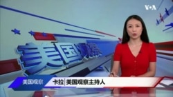 美国观察(2022年8月24日)