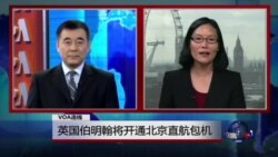 VOA连线:英国伯明翰将开通北京直航包机 VOA连线:英国伯明翰将开通北京直航包机