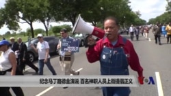 纪念马丁路德金演说 美上百名神职人员上街提倡正义 纪念马丁路德金演说 美上百名神职人员上街提倡正义