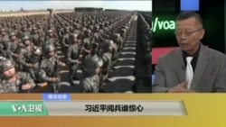 媒体观察:习近平阅兵谁惊心 媒体观察:习近平阅兵谁惊心