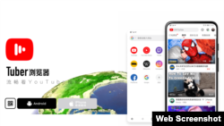 中国新款浏览器Tuber官方广告(网站截图)