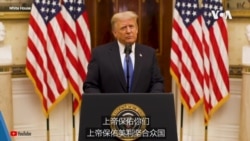美国总统特朗普19日发表告别演说 美国总统特朗普19日发表告别演说
