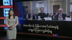 အမေရိကန် မြန်မာဆက်ဆံရေးနဲ့ တရုတ်သြဇာလွှမ်းမိုးမှု အမေရိကန် မြန်မာဆက်ဆံရေးနဲ့ တရုတ်သြဇာလွှမ်းမိုးမှု
