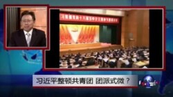 焦点对话:习近平整顿共青团,团派式微? 焦点对话:习近平整顿共青团,团派式微?
