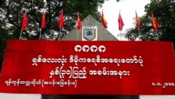 ဒီမိုကရေစီအရေး လှုပ်ရှားသူတွေ အနာဂတ်မှာ ဘယ်လို ပူးပေါင်းဆောင်ရွက်နိုင်မလဲ ဒီမိုကရေစီအရေး လှုပ်ရှားသူတွေ အနာဂတ်မှာ ဘယ်လို ပူးပေါင်းဆောင်ရွက်နိုင်မလဲ