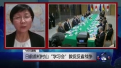VOA连线:日前首相村山“学习会”敦促反省战争 VOA连线:日前首相村山“学习会”敦促反省战争