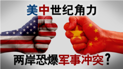海峡论谈:美中世纪角力 两岸恐爆军事冲突? 海峡论谈:美中世纪角力 两岸恐爆军事冲突?